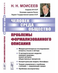 Человек. Среда. Общество. Проблемы формализованного описания
