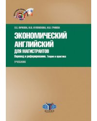 Экономический английский для магистрантов. Перевод и реферирование. Теория и практика. Учебник. Уровни В2–С1