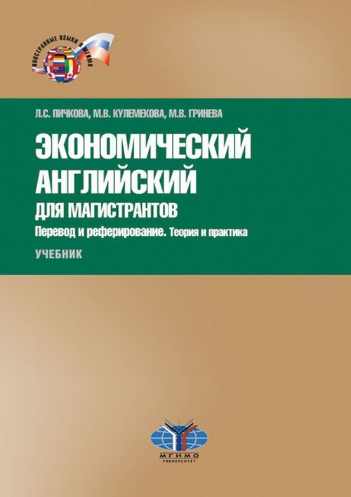 Экономический английский для магистрантов. Перевод и реферирование. Теория и практика. Учебник. Уровни В2–С1