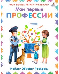 Мои первые профессии