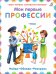 Мои первые профессии