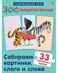 Зоозверопутаница. Собираем картинки, слоги и слова