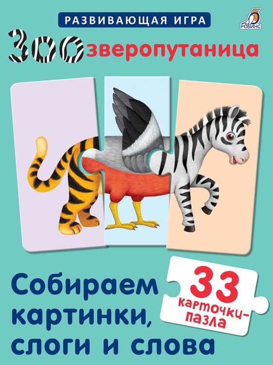 Обложка книги «Зоозверопутаница. Собираем картинки, слоги и слова», ISBN 9785436606453