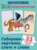Обложка книги «Зоозверопутаница. Собираем картинки, слоги и слова», ISBN 9785436606453