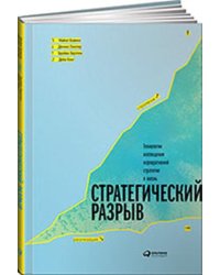 Стратегический разрыв