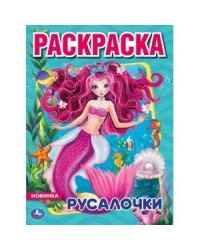 Русалочки