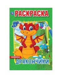 Дракончики