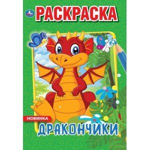 Дракончики