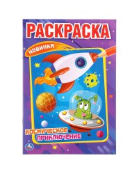 Космическое приключение