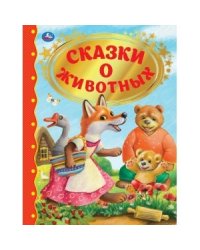Сказки о животных