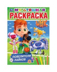 Повелители лайков. Ник изобретатель