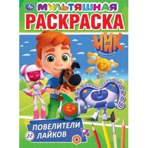Повелители лайков. Ник изобретатель