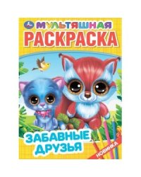 Забавные друзья