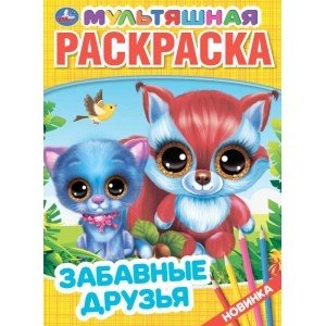 Первая раскраска Забавные друзья