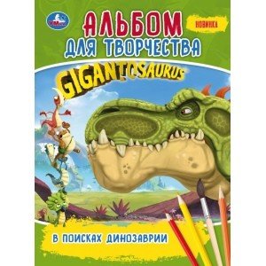В поисках динозаврии. Гигантозавр
