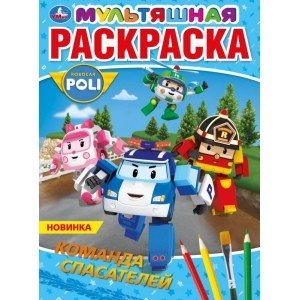 Первая раскраска Команда спасателей. Робокар Поли