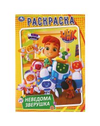 Неведома зверушка. Ник изобретатель