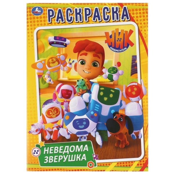 Неведома зверушка. Ник изобретатель