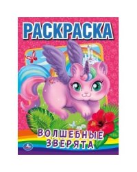 Волшебные зверята
