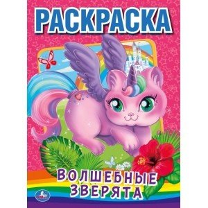 Волшебные зверята