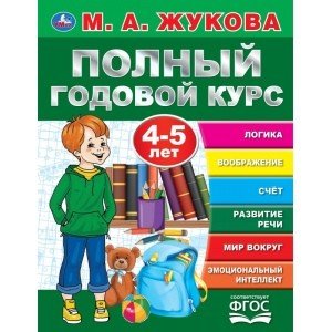 Обложка книги «Полный годовой курс. 4-5 лет» — Жукова М.А., ISBN 9785506044567