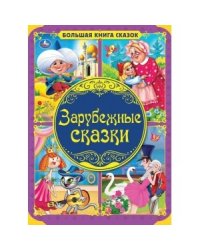 Зарубежные сказки