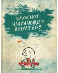 Блокнот начинающего водителя