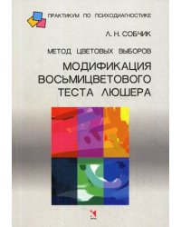 Метод цветовых выборов - модификация восьмицветового теста Люшера. Практическое руководство