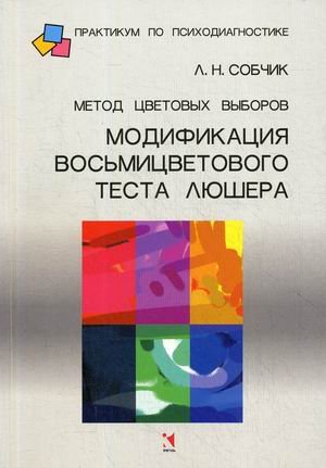 Обложка книги «Метод цветовых выборов - модификация восьмицветового теста Люшера. Практическое руководство» — Собчик Людмила Николаевна, ISBN 9785926813897