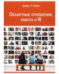 Объектные отношения, работа и Я