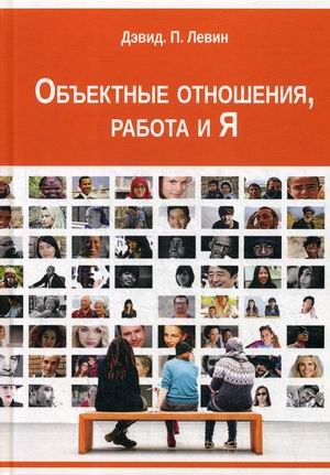 Обложка книги «Объектные отношения, работа и Я» — Левин Дэвид П., ISBN 9785882304897
