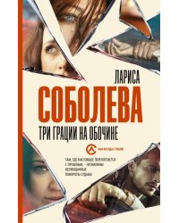 Три грации на обочине