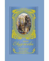 Полночный троллейбус