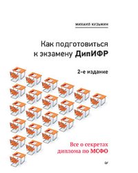Как подготовиться к экзамену ДипИФР. Все о секретах диплома по МСФО