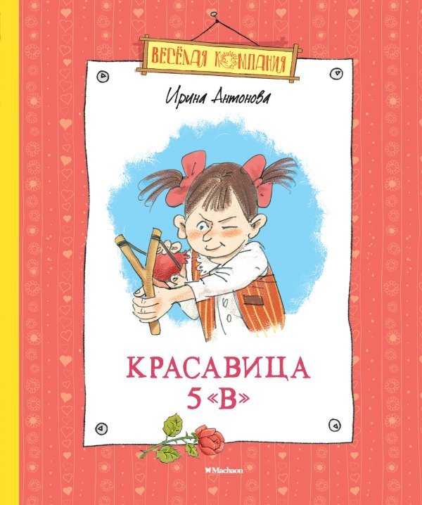 Красавица 5 «В»