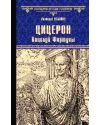 Цицерон. Поцелуй Фортуны