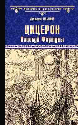 Цицерон. Поцелуй Фортуны