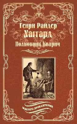 Полковник Кварич