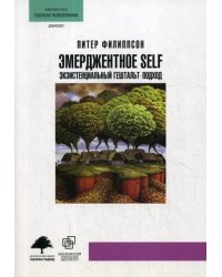 Эмерджентное SELF. Экзистенциальный гештальт-подход