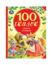 100 сказок, стихов, потешек