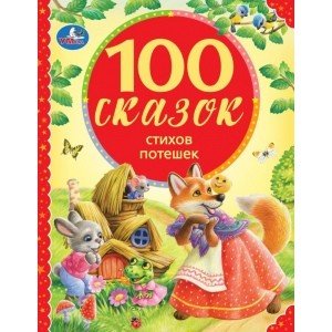 100 сказок, стихов, потешек