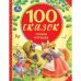 100 сказок, стихов, потешек