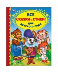 Все сказки и стихи для детского сада