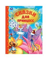 Сказки для принцесс