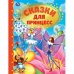 Сказки для принцесс