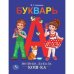 Букварь