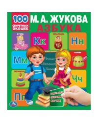 Азбука. Первая энциклопедия малыша