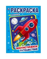 Фантастическое путешествие
