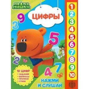 Обложка книги «Цифры. Мимимишки», ISBN 9785506034285
