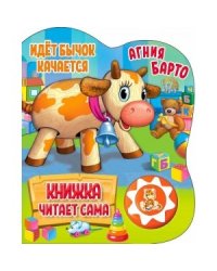 Идет бычок, качается